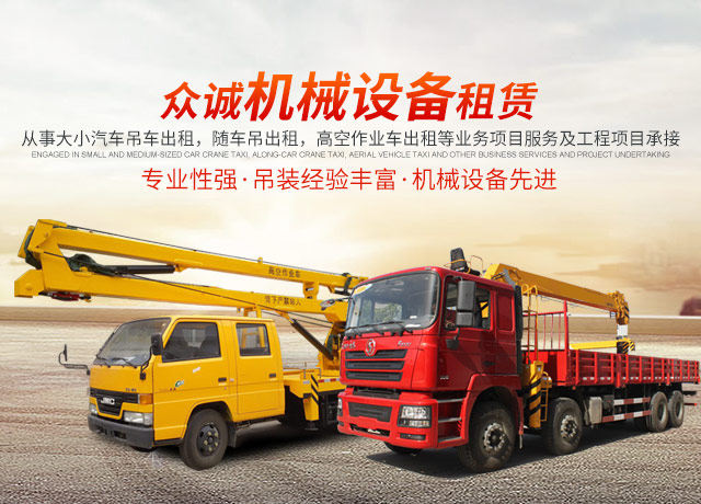 張家界眾誠(chéng)機(jī)械設(shè)備租賃有限公司|吊車出租_張家界高空作業(yè)車出租
